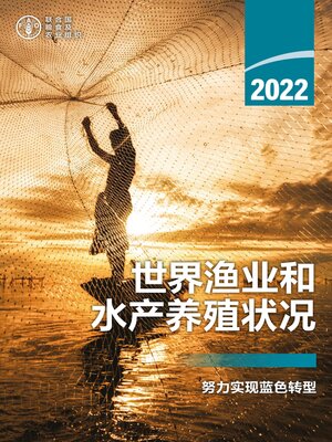 cover image of 2022年世界渔业和水产养殖状况